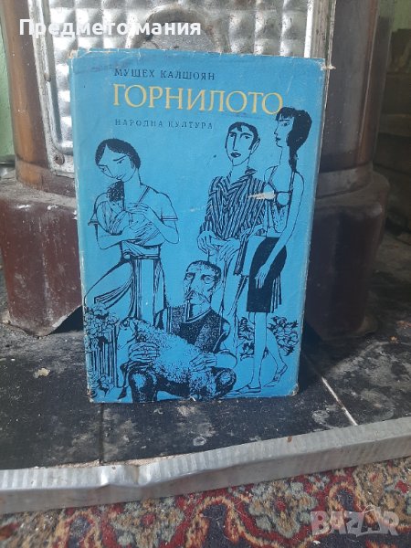 Книга Горнилото, снимка 1