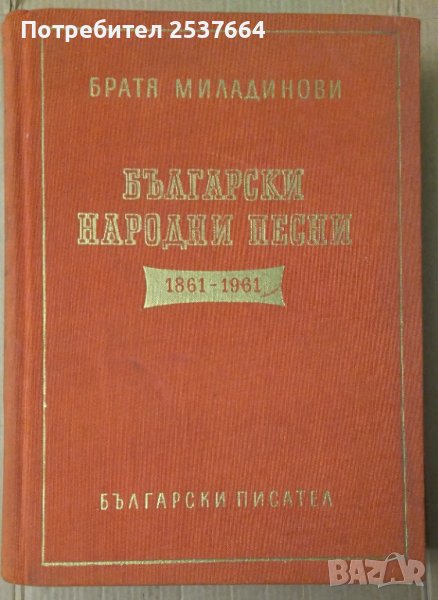 Български народни песни  Братя Миладинови Издадени от Константина пЕТЪР дИНЕКОВ, снимка 1