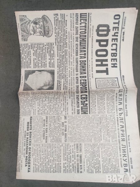 Вестник 8 май 1945 Отечествен фронт, снимка 1