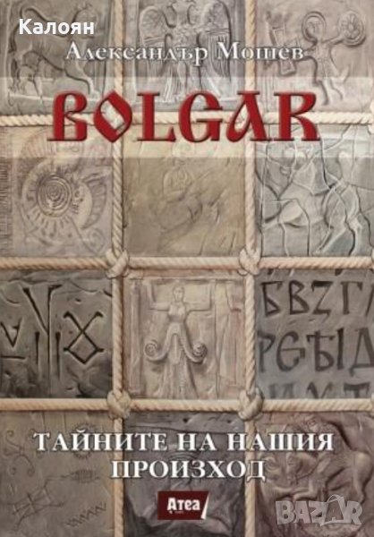 Александър Мошев - Bolgar: Тайните на нашия произход (2015), снимка 1