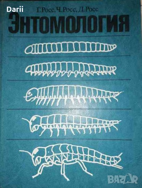 Энтомология- Г. Росс, Ч. Росс, Д. Росс, снимка 1