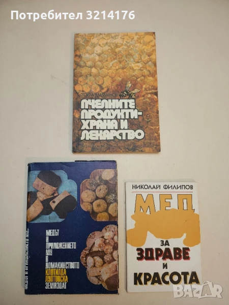 Пчелните продукти - храна и лекарство - Стоймир Младенов, снимка 1