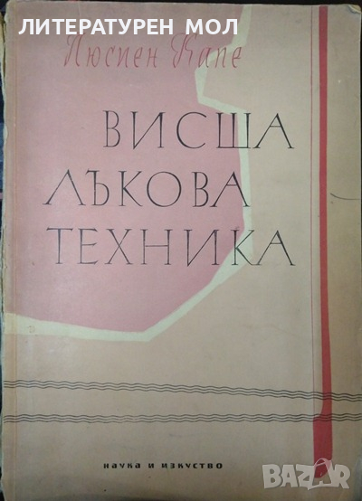 Висша лъкова техника. Люсиен Капе 1960 г., снимка 1