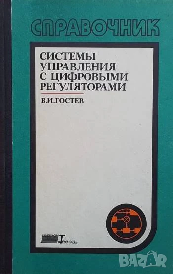 Системы управления с цифровыми регуляторами В. И. Гостев, снимка 1