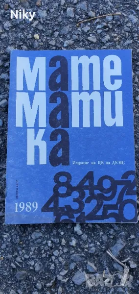 Математика 89г., снимка 1