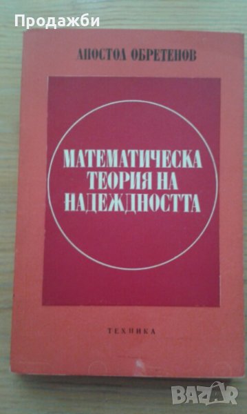 ”Математическа теория на надежността”- Апостол Обретенов, снимка 1
