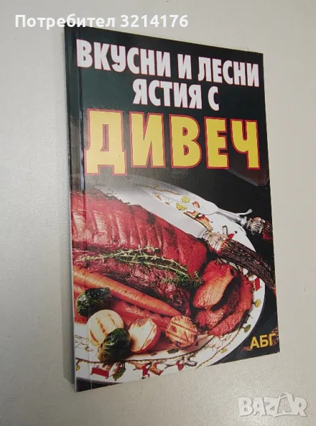 Вкусни и лесни ястия с дивеч – Съставител: Валя Петкова, снимка 1