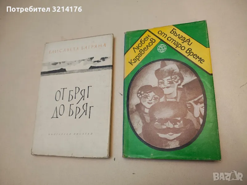 Българи от старо време - Любен Каравелов, снимка 1