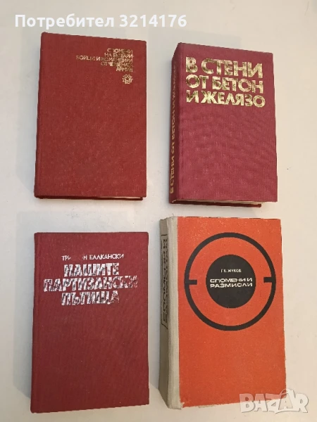 Рамо до рамо, сърце до сърце. Спомени на българи-бойци и командири от Червената армия Сборник, снимка 1