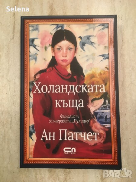 “Холандската къща”, Ан Патчет, снимка 1
