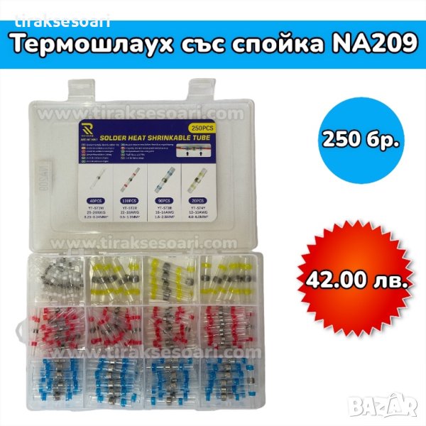 Термошлаух със спойка в кутия - 250 броя, снимка 1