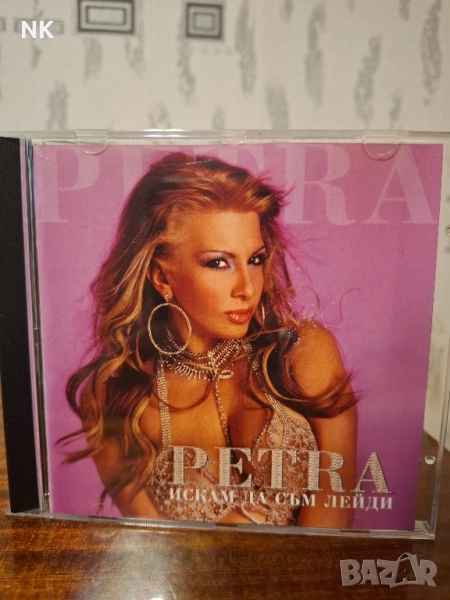 Петра-Искам да съм лейди, снимка 1