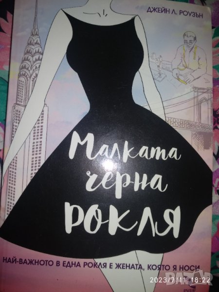 Малка черна рокля -Джейн Л. Роуузън, снимка 1