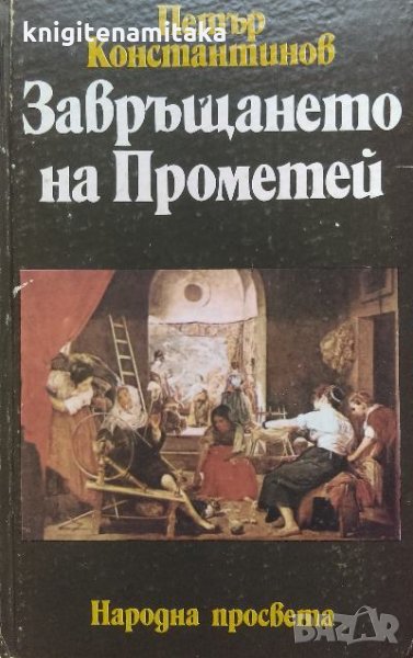 Завръщането на Прометей - Петър Константинов, снимка 1