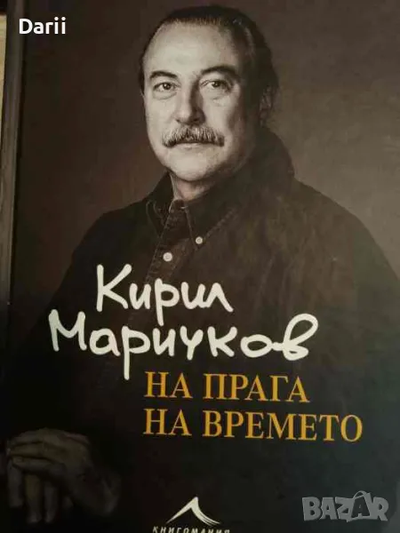 На прага на времето- Кирил Маричков, снимка 1