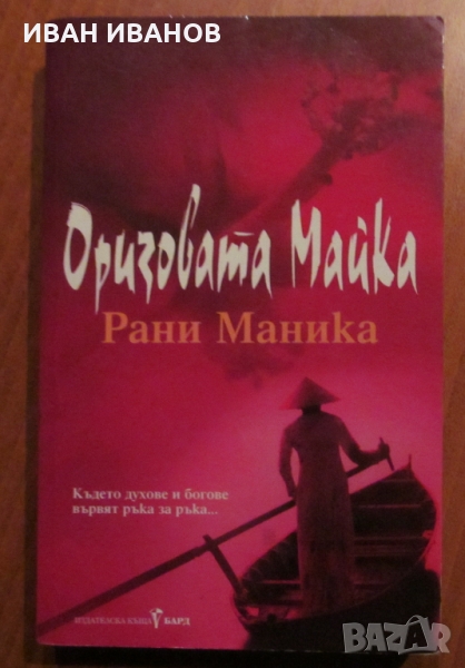 "ОРИЗОВАТА МАЙКА" - Рани Маника, снимка 1
