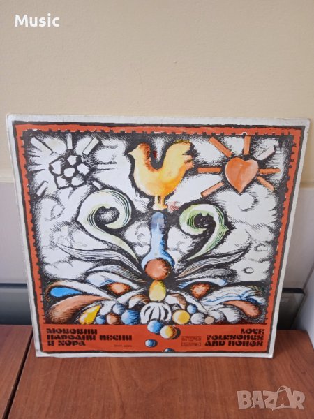 ✅Любовни народни песни и хора ВМА 2030 - Грамофонна плоча, снимка 1