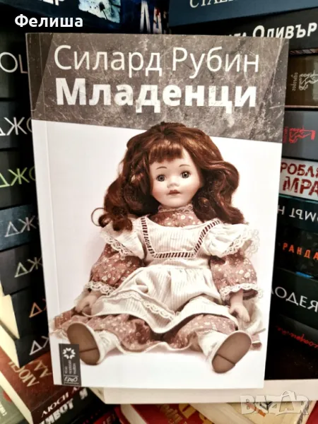 Младенци - Силард Рубин, снимка 1