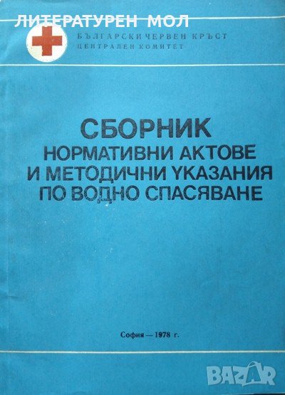 Сборник нормативни актове и методични указания по водно спасяване 1978 г., снимка 1