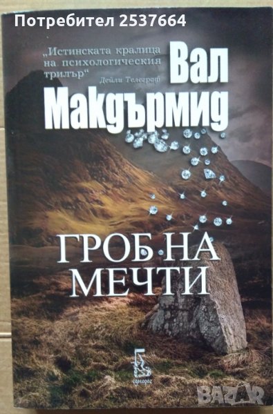 Гроб на мечти  Вал Макдърмид, снимка 1