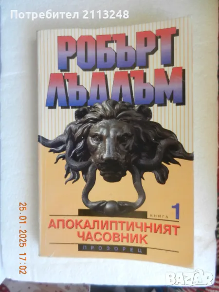 Робърт Лъдлъм - Апокалиптичният часовник. Книга 1, снимка 1