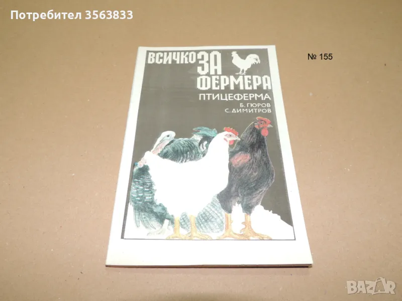 Птицеферма, снимка 1