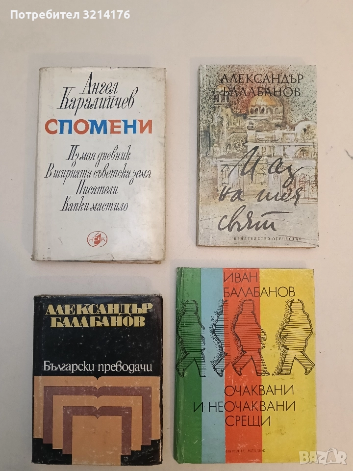 Спомени - Ангел Каралийчев, снимка 1