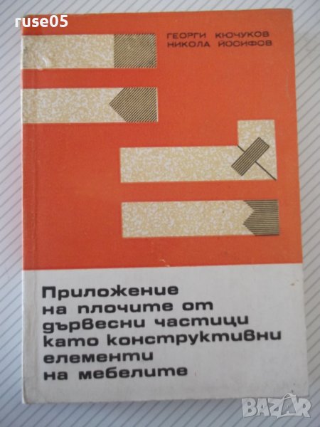 Книга"Приложение на ПДЧ като констр.ел.на...-Г.Кючуков"-268с, снимка 1