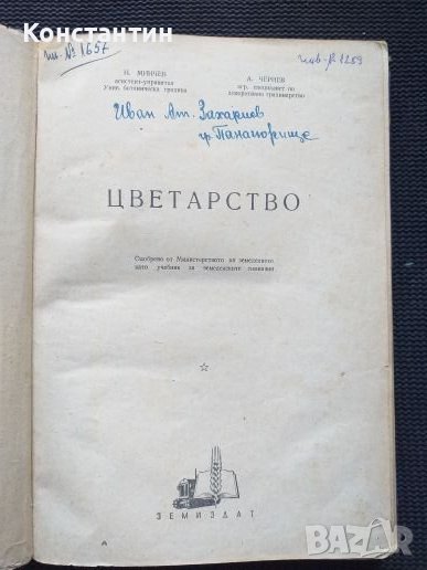 Цветарство Тираж - 1500 броя Учебник , снимка 1