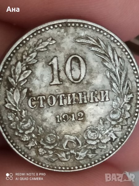 10 стотинки 1912 г, снимка 1