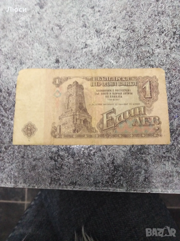 Банкнота от 1 лев, 1974 година. Ретро българска банкнота с историческа стойност, снимка 1