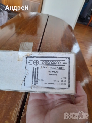 Стар Логически пробник Зена Толбухин, снимка 2 - Други ценни предмети - 53167745