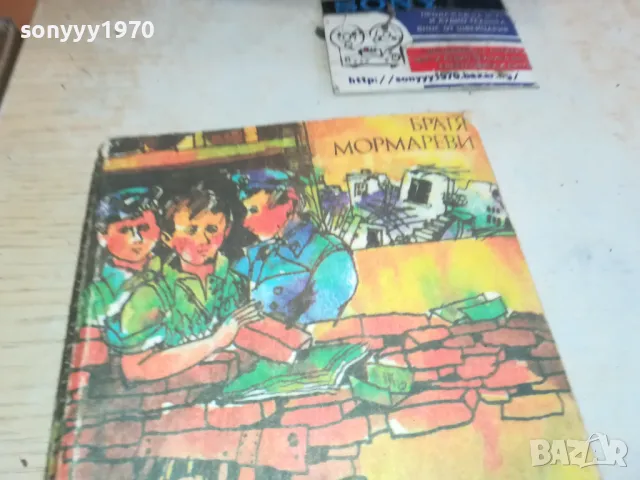 МЪЖЕ БЕЗ МУСТАЦИ-БРАТЯ МОРМАРЕВИ 1901251708, снимка 8 - Художествена литература - 48741598