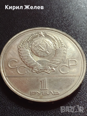 Юбилейна монета 1 рубла СССР 22 ОЛИМПИЙСКИ ИГРИ 1980г. Москва - 27643, снимка 2 - Нумизматика и бонистика - 36280191