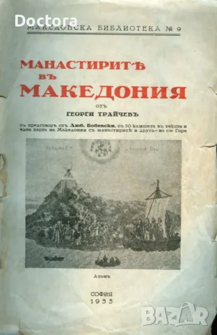 Книги за Македония, снимка 9 - История, политика и общество - 56014648