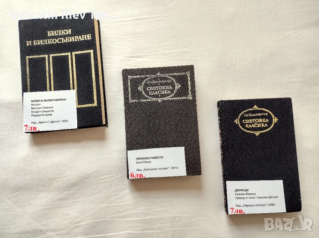 Книги от български и световни класици, снимка 2 - Художествена литература - 51554723