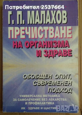 Пречистване на организма и здраве  Г.П.Малахов