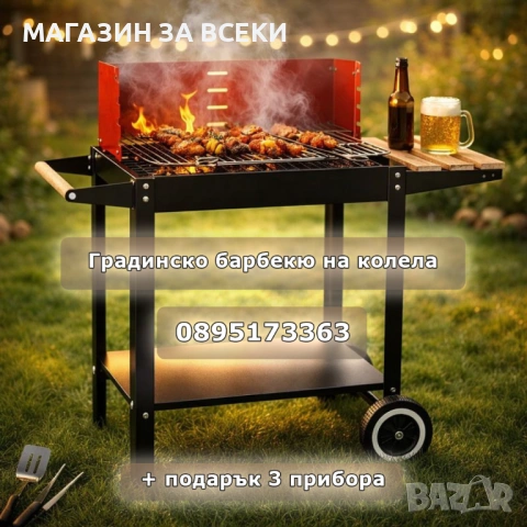 Градинско барбекю на колела от емайлирана стомана с 4 степени + подарък 3 прибора 