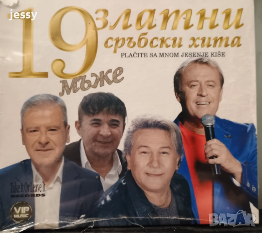 Сръбски компилации - колекция 1, снимка 5 - CD дискове - 45026736