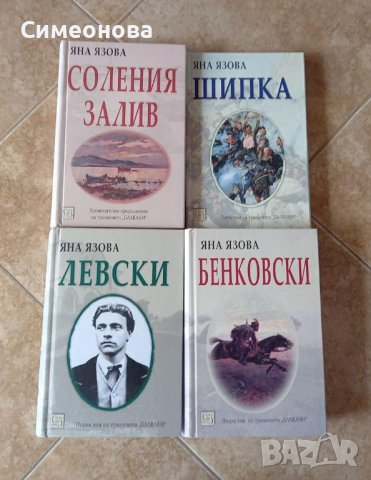 Колекция „Балкани“ + продължение - Яна Язова, снимка 1 - Художествена литература - 41891587