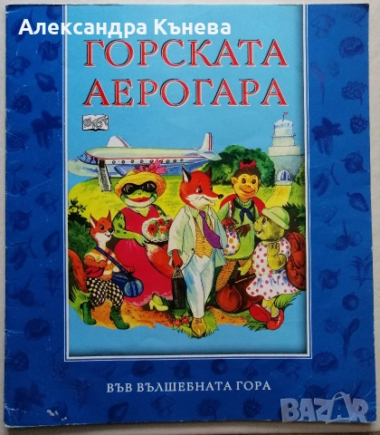 Във вълшебната гора , снимка 11 - Детски книжки - 50783458