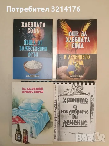 НОВА! Хлебната сода - пепел от божествения огън - Росица Тодорова