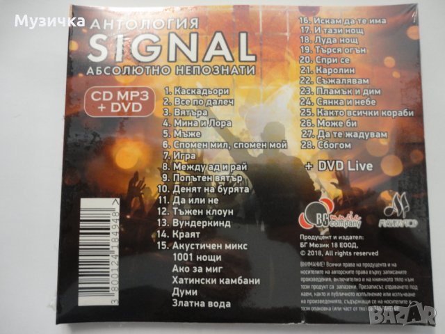 Сигнал/Абсолютно непознати-Антология МР3+DVD, снимка 2 - CD дискове - 34012519