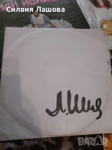 Грамофонни Плочи Колекция Лили Иванова , снимка 9 - Грамофонни плочи - 52387684