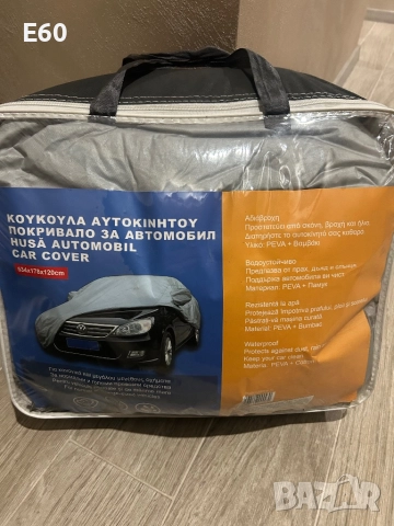 Покривало за автомобил