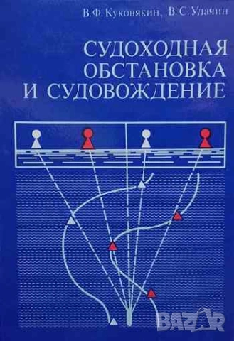 Судоходная обстановка и судовождение В.Ф.Куковякин, В.С.Удачин, снимка 1 - Специализирана литература - 53204567