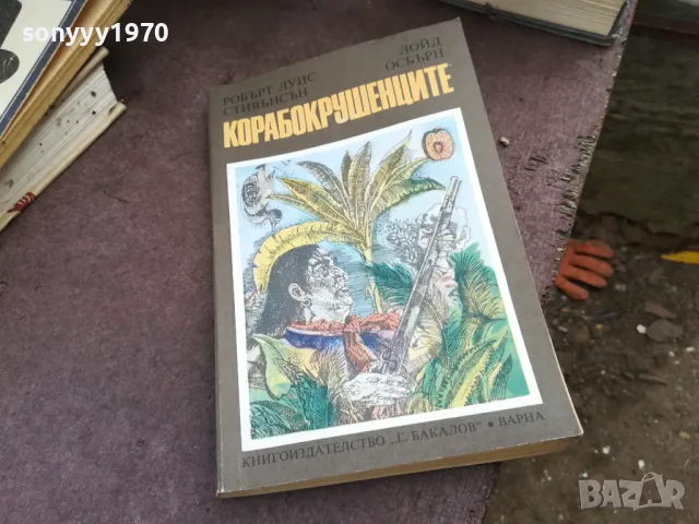 КОРАБОКРУШЕНЦИТЕ 2101251621, снимка 3 - Художествена литература - 48770122