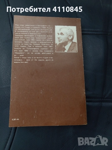 Желю Желев - ,,Фашизмът" 3.00 лв., снимка 2 - Художествена литература - 53186109