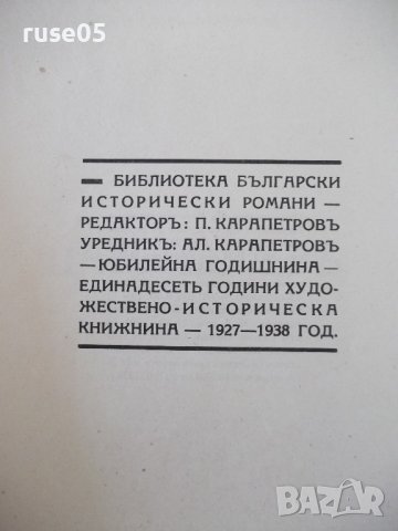 Книга "Царъ Петъръ - Цвѣтанъ Минковъ" - 124 стр., снимка 2 - Художествена литература - 41496767