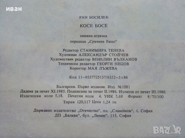 Косе Босе - Ран Босилек - Книжка играчка - 1986г., снимка 11 - Детски книжки - 40405400